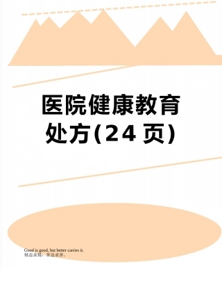 医院健康教育处方