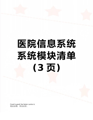 医院信息系统系统模块清单