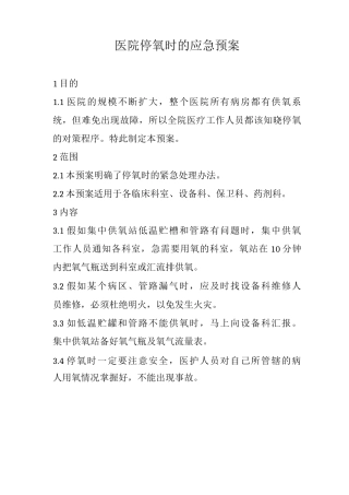 医院停氧时的应急预案