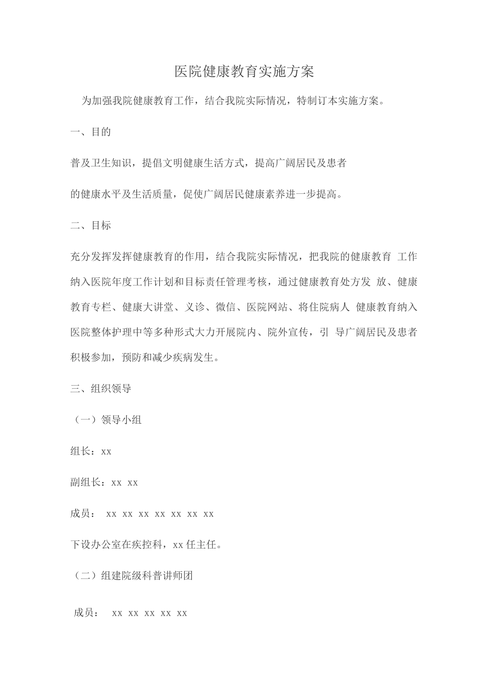 医院健康教育实施方案_第1页