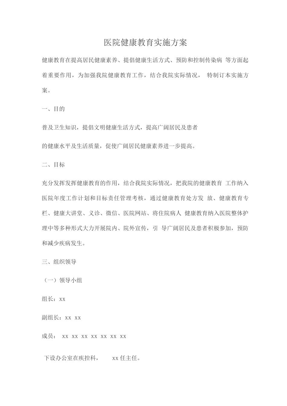 医院健康教育实施方案2_第1页