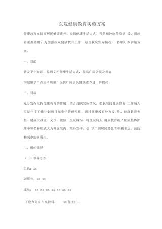 医院健康教育实施方案2