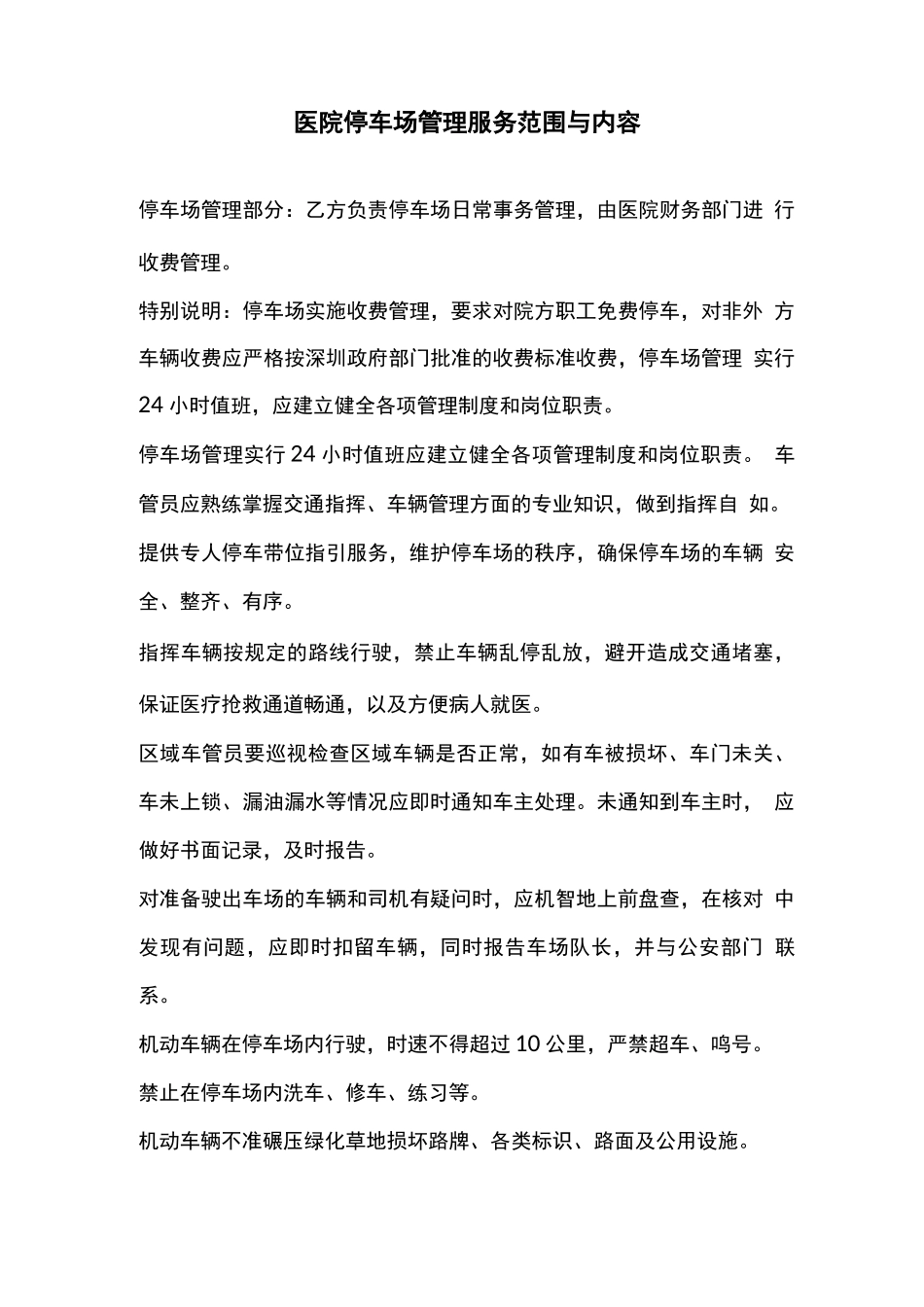 医院停车场管理服务范围与内容_第1页