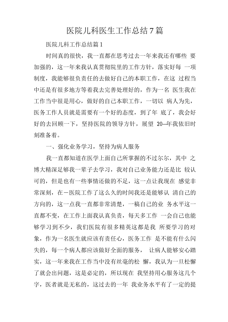 医院儿科医生工作总结7篇_第1页