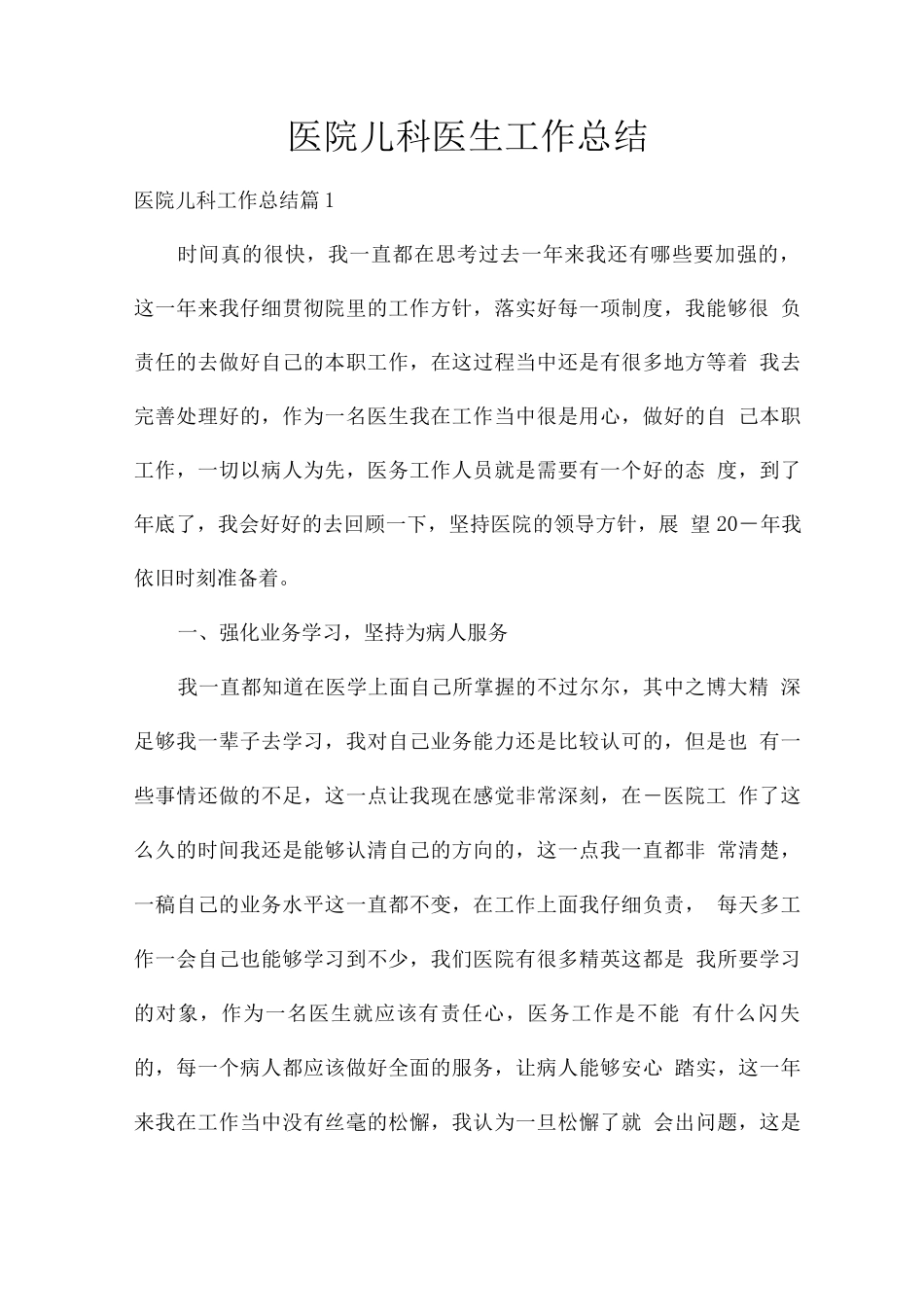 医院儿科医生工作总结_第1页