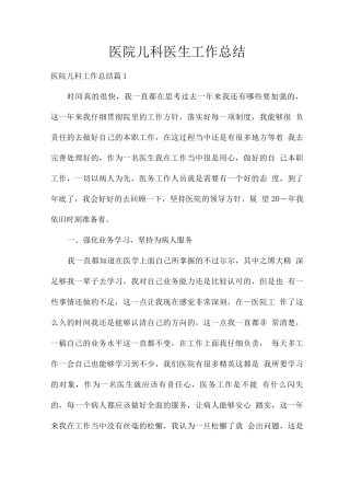 医院儿科医生工作总结