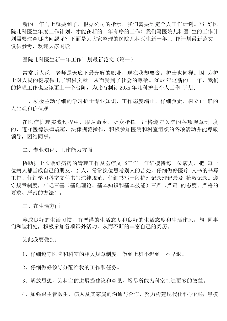 医院儿科医生新一年工作计划范文_第1页