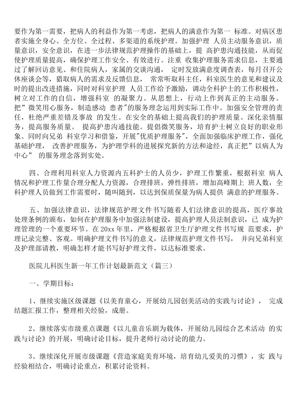 医院儿科医生新一年工作计划范文_第3页