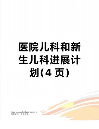 医院儿科和新生儿科发展计划