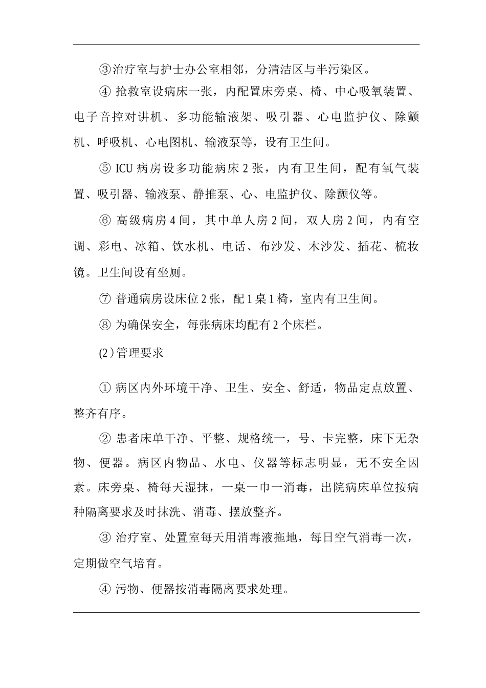 医院儿科病房设施配置及管理制度_第2页