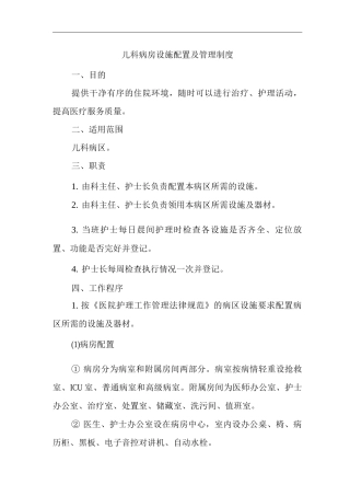 医院儿科病房设施配置及管理制度