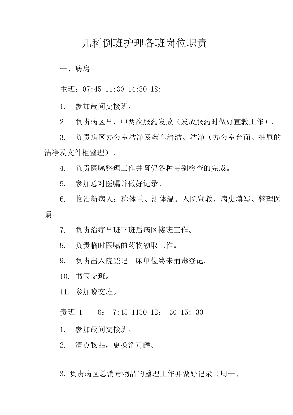 医院儿科倒班护理各班岗位职责_第2页