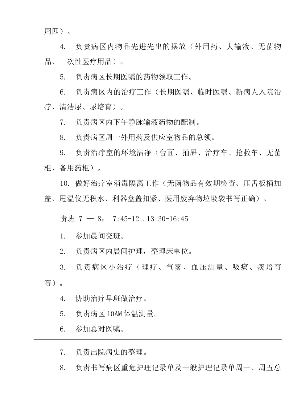 医院儿科倒班护理各班岗位职责_第3页