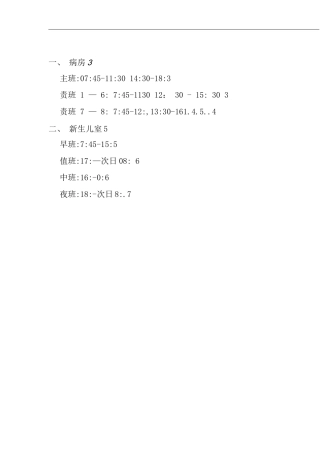 医院儿科倒班护理各班岗位职责