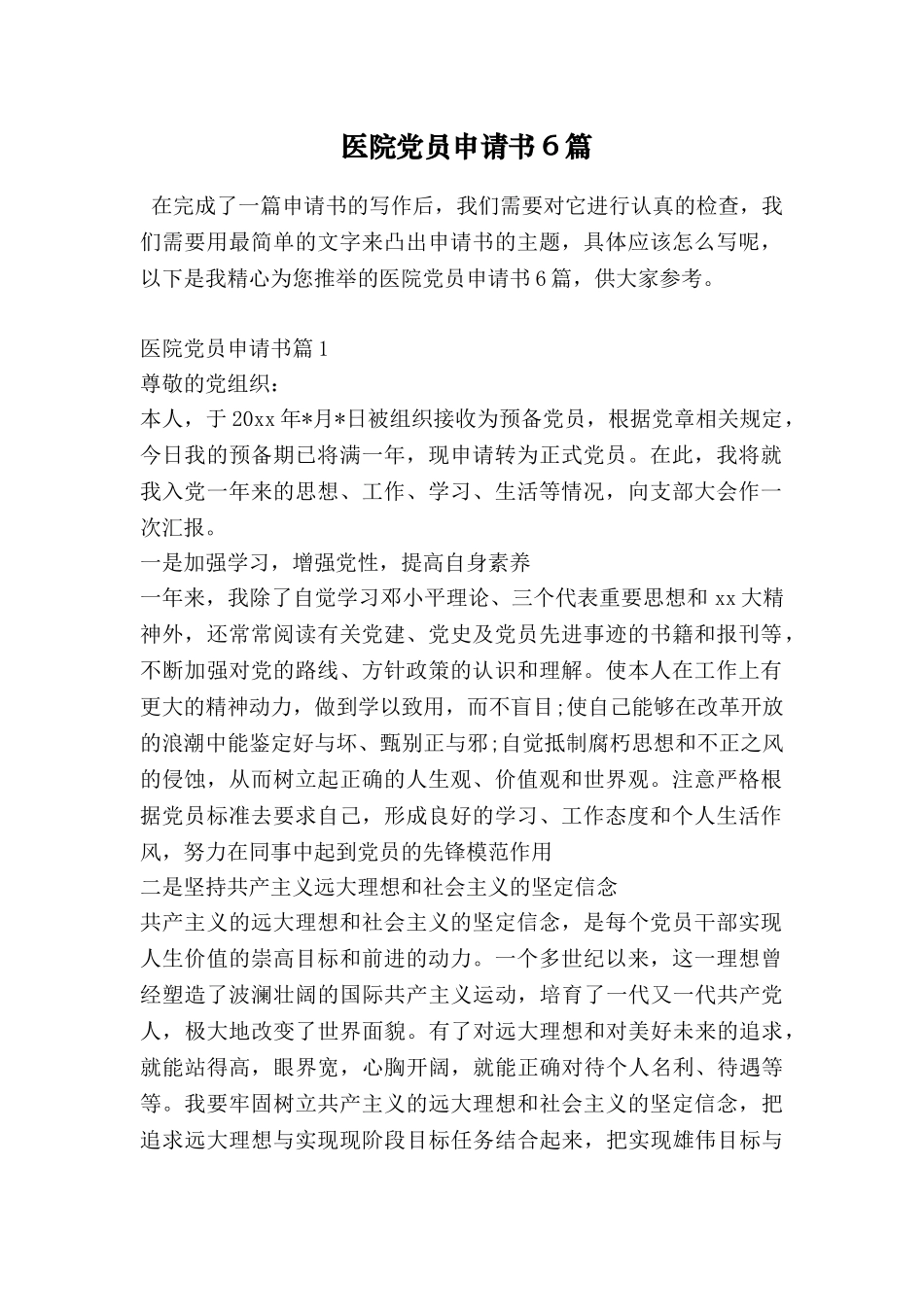 医院党员申请书6篇_第1页