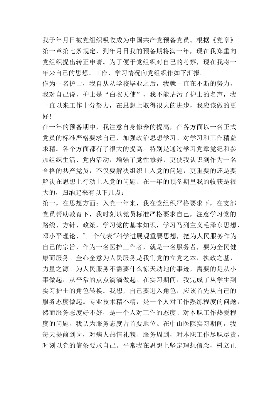 医院党员申请书6篇_第3页