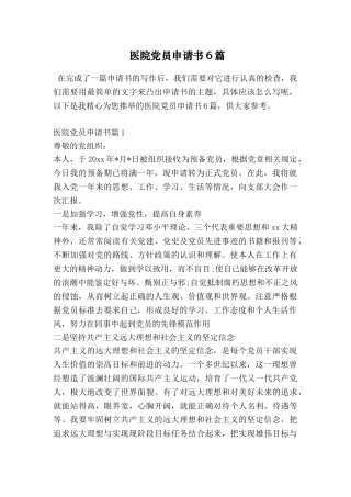 医院党员申请书6篇