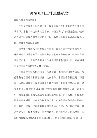医院儿科工作总结范文