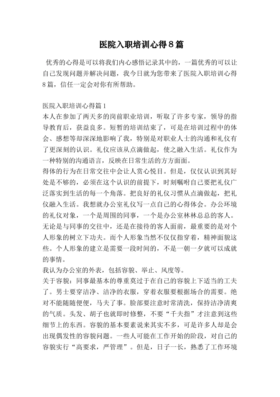 医院入职培训心得8篇_第1页
