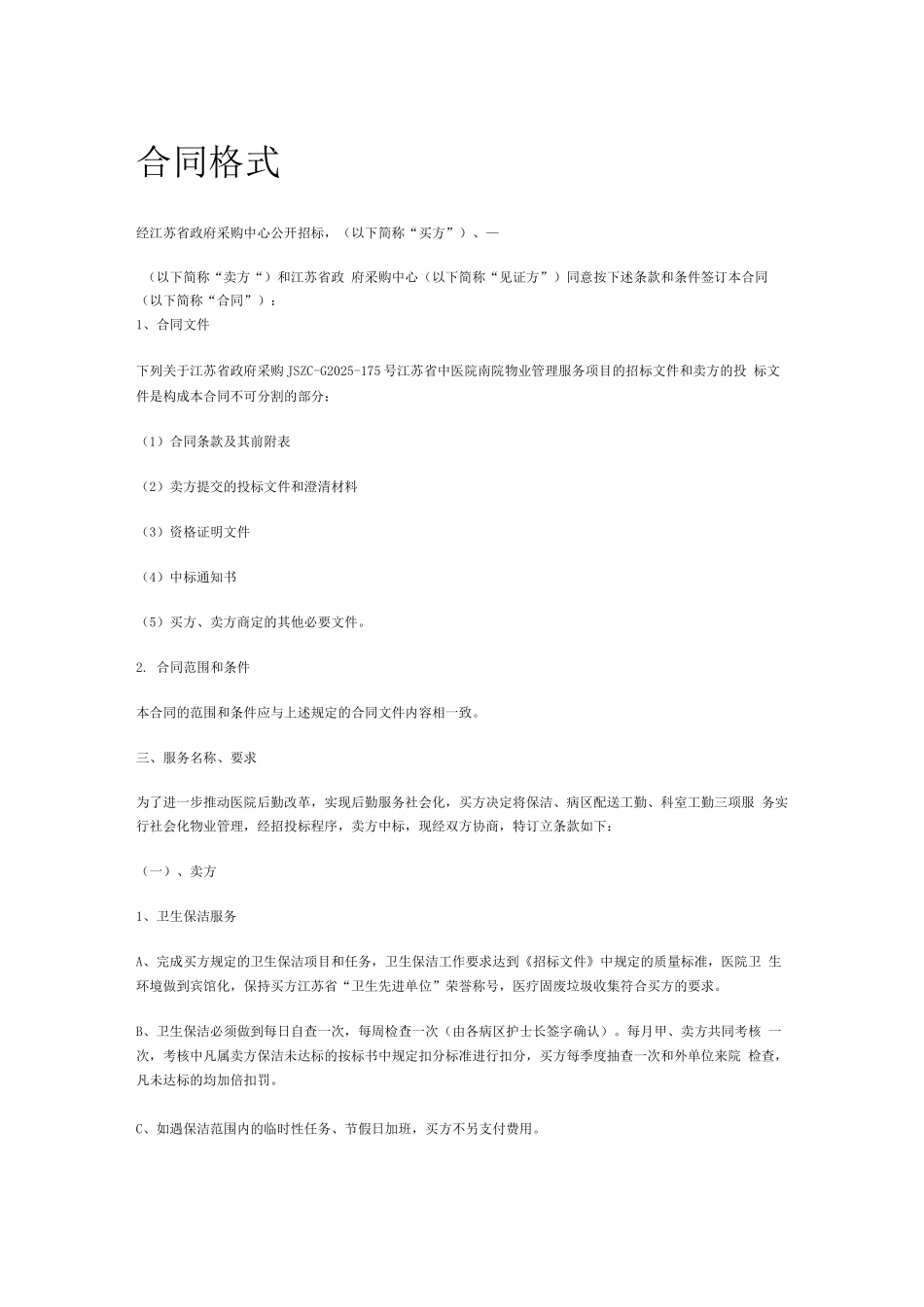 医院全套保洁服务方案_第1页