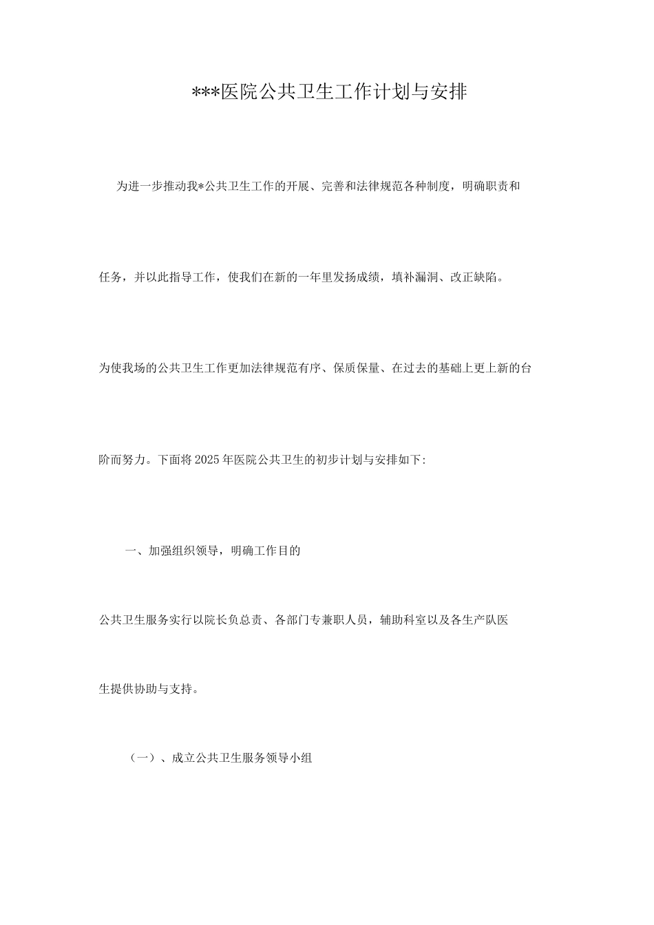 医院公共卫生工作计划与安排_第1页