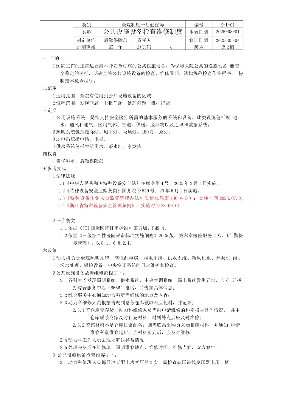 医院公共设施设备检查维修制度_第1页