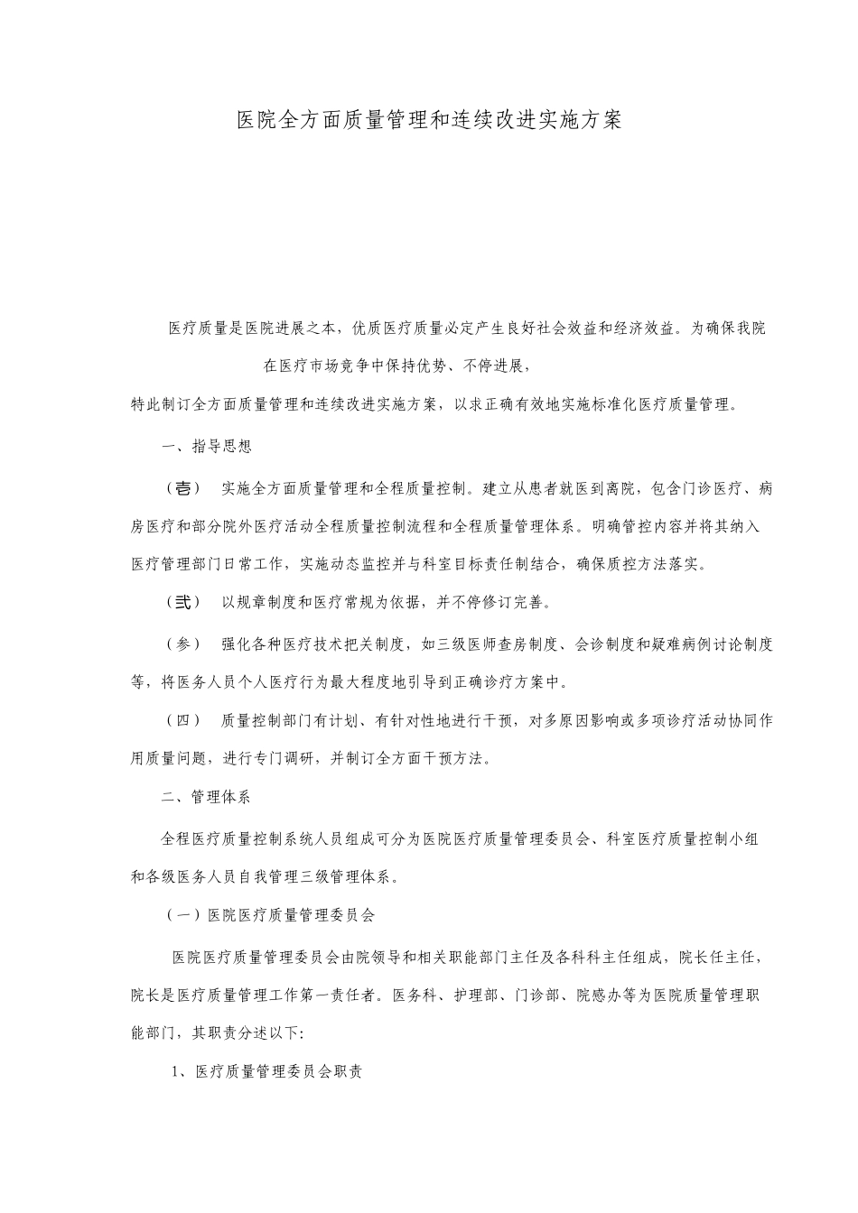 医院全面质量管理和持续改进实施方案_第1页