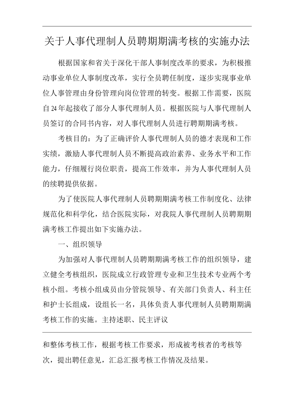 医院关于人事代理制人员聘期期满考核的实施办法_第1页