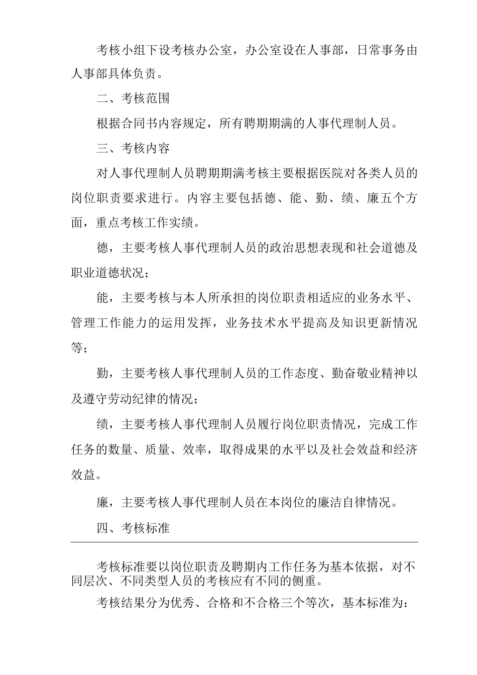 医院关于人事代理制人员聘期期满考核的实施办法_第2页