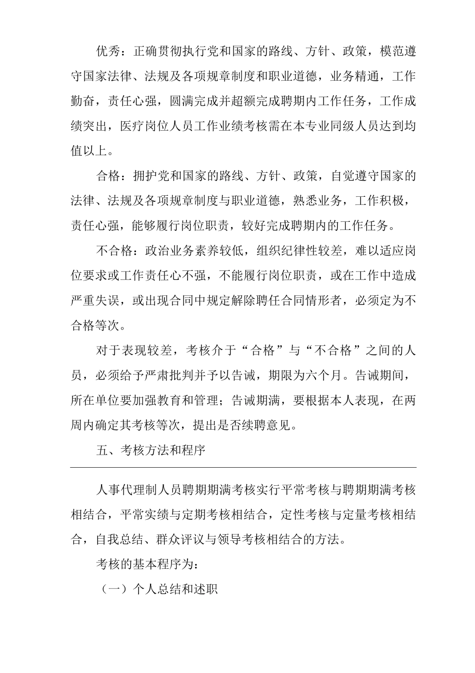 医院关于人事代理制人员聘期期满考核的实施办法_第3页