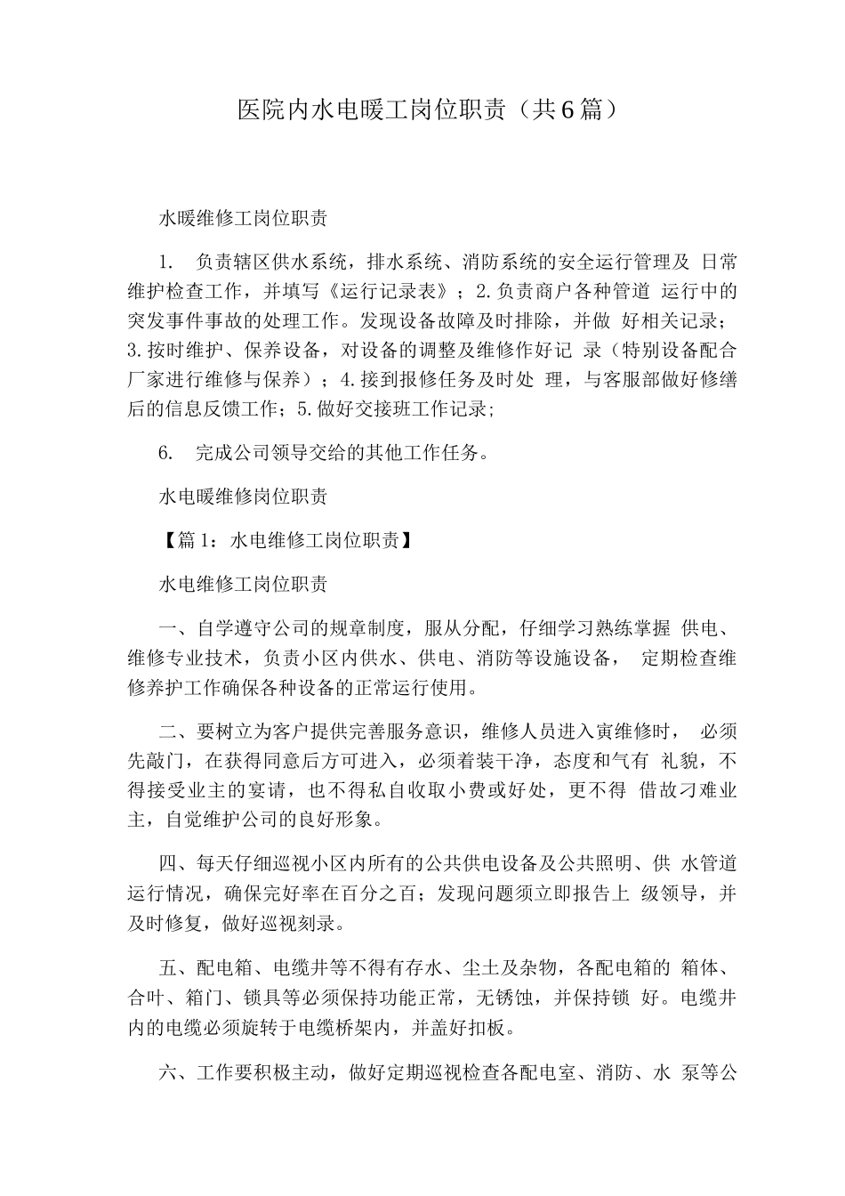 医院内水电暖工岗位职责_第1页