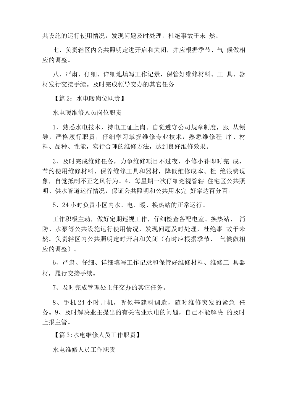 医院内水电暖工岗位职责_第2页