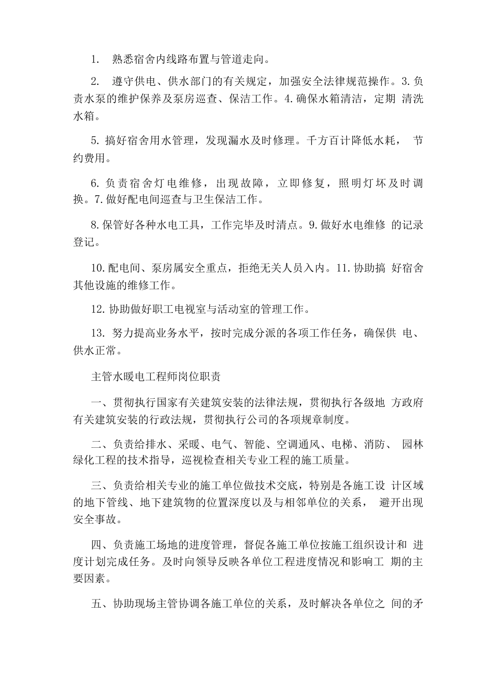 医院内水电暖工岗位职责_第3页