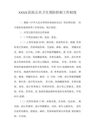 医院公共卫生预防控制工作制度