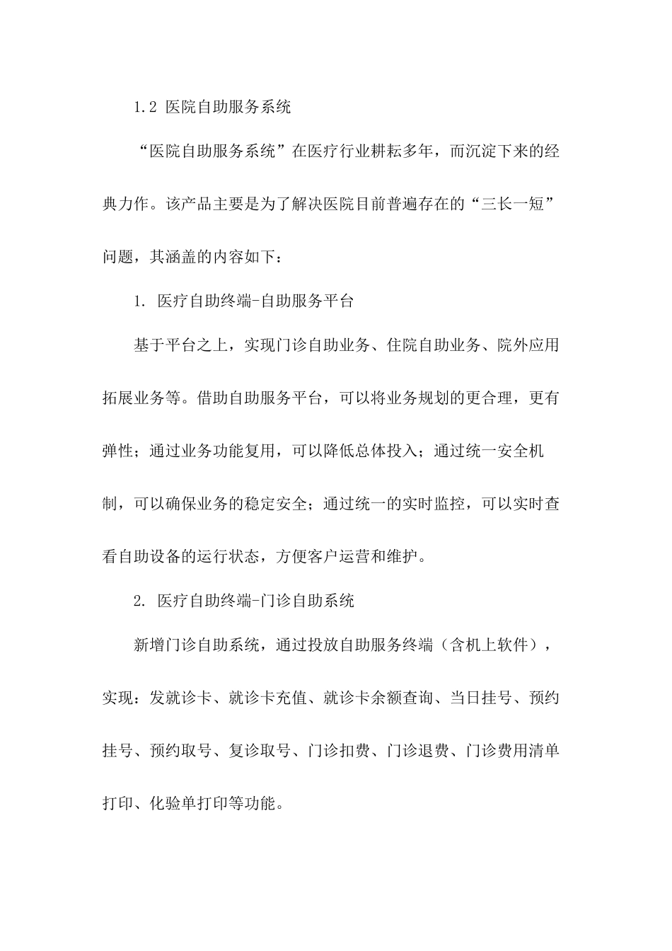 医院关于引进智慧医疗自助终端机设备的请示_第2页