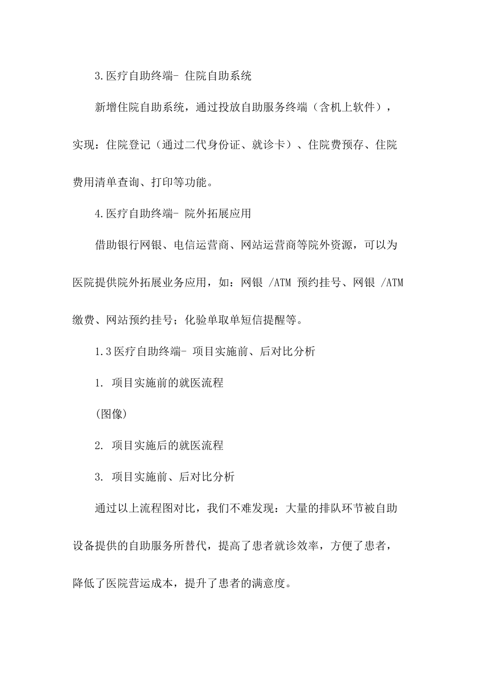 医院关于引进智慧医疗自助终端机设备的请示_第3页