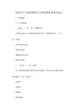 医院关于引进智慧医疗自助终端机设备的请示