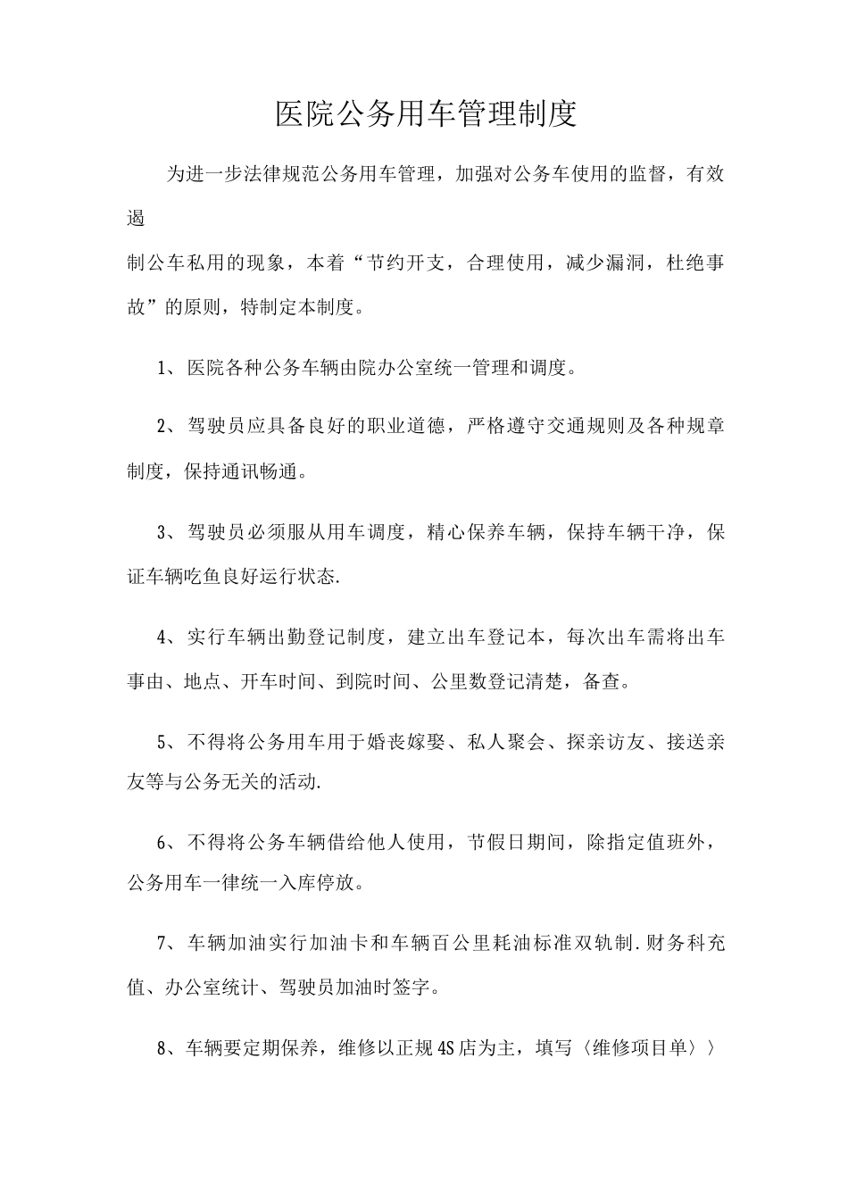 医院公务用车管理制度_第1页