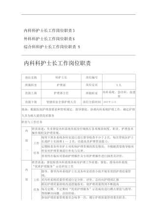 医院内外科护士长工作岗位职责