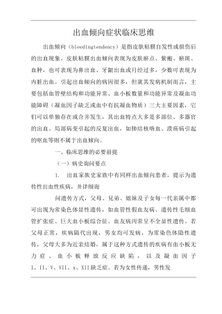 医院内科出血倾向症状临床思维诊疗指南