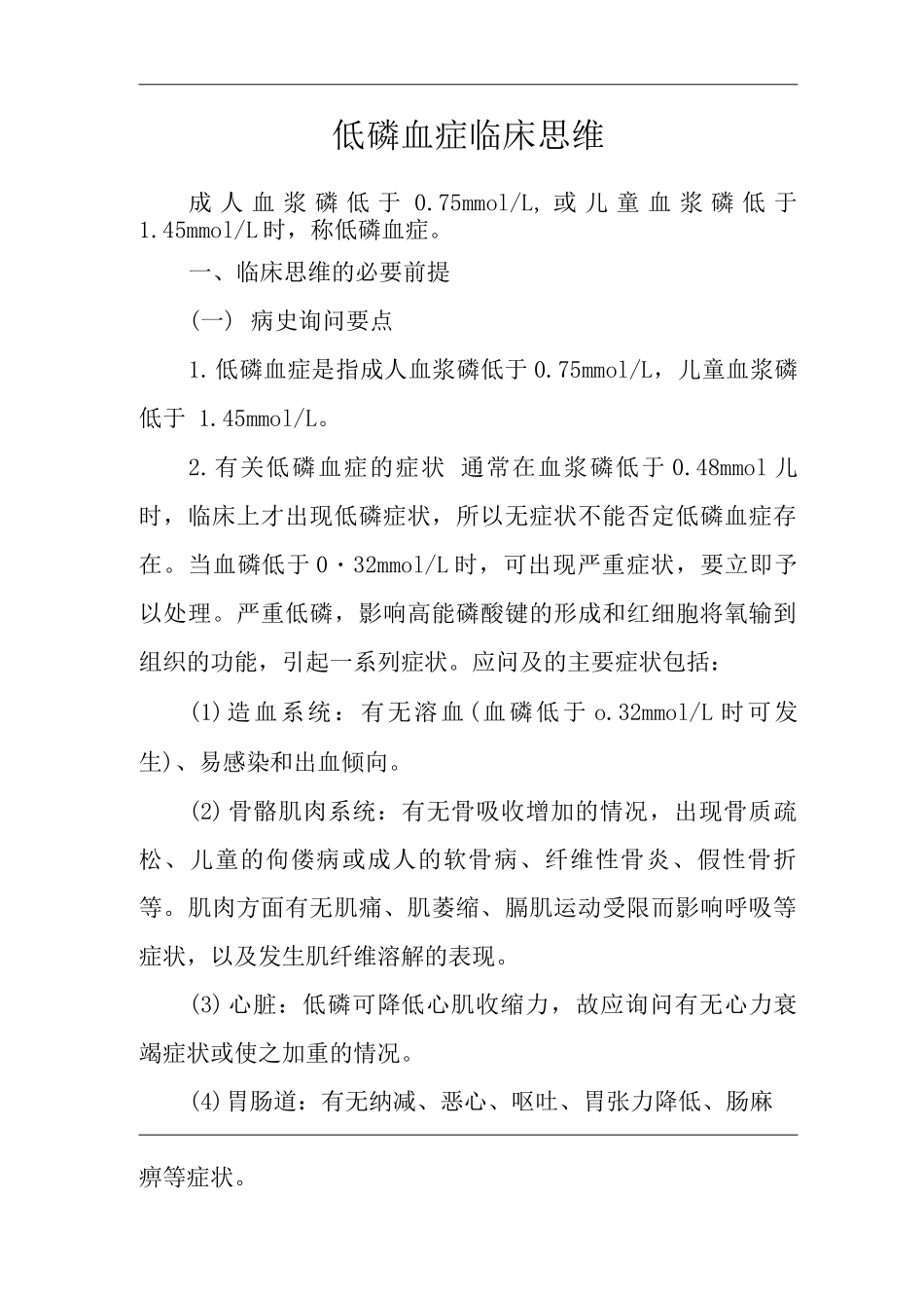 医院内科低磷血症临床思维诊疗指南_第1页