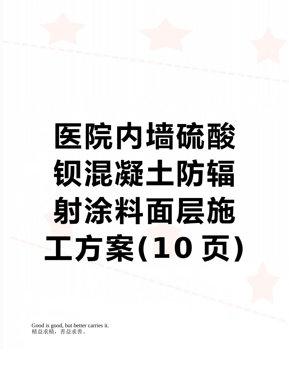 医院内墙硫酸钡混凝土防辐射涂料面层施工方案_第1页