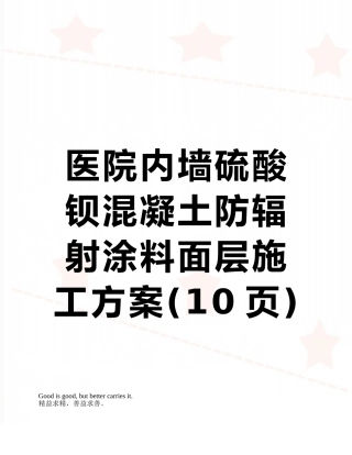 医院内墙硫酸钡混凝土防辐射涂料面层施工方案