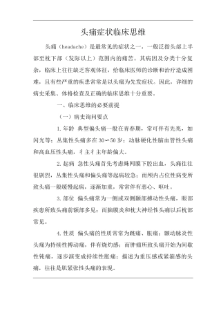 医院内科头痛症状临床思维诊疗指南