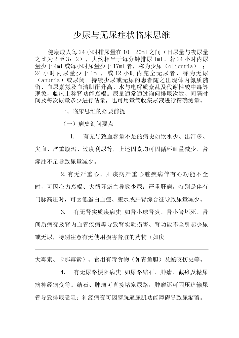 医院内科少尿与无尿症状临床思维诊疗指南_第1页