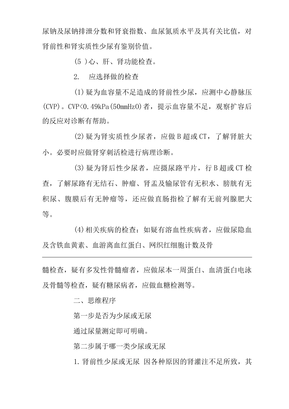 医院内科少尿与无尿症状临床思维诊疗指南_第3页