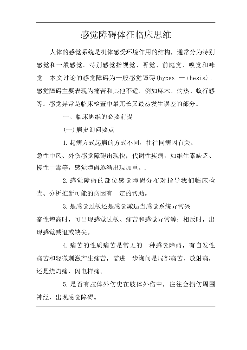 医院内科感觉障碍体征临床思维诊疗指南_第1页