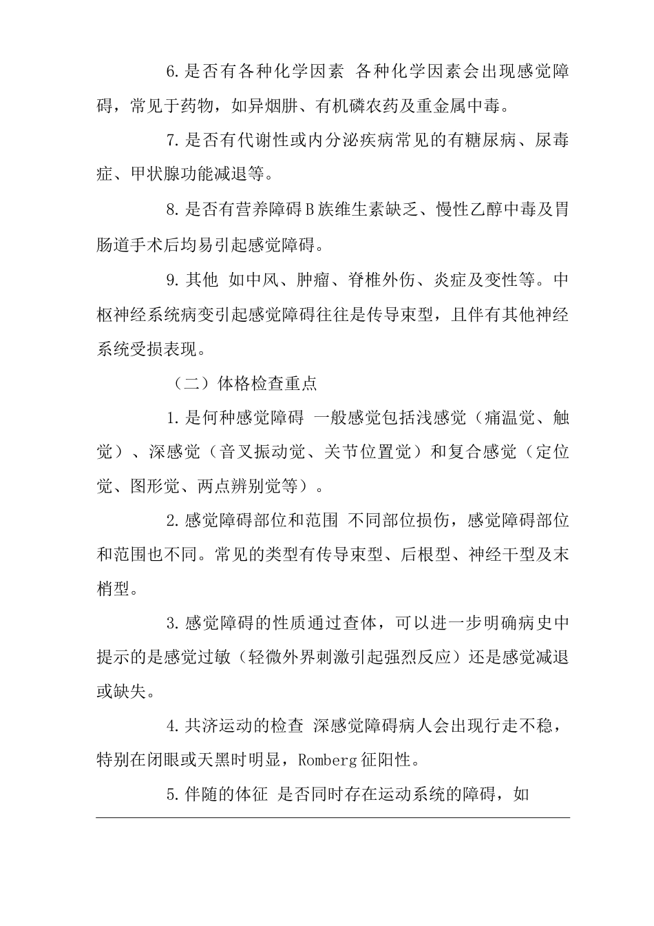 医院内科感觉障碍体征临床思维诊疗指南_第2页