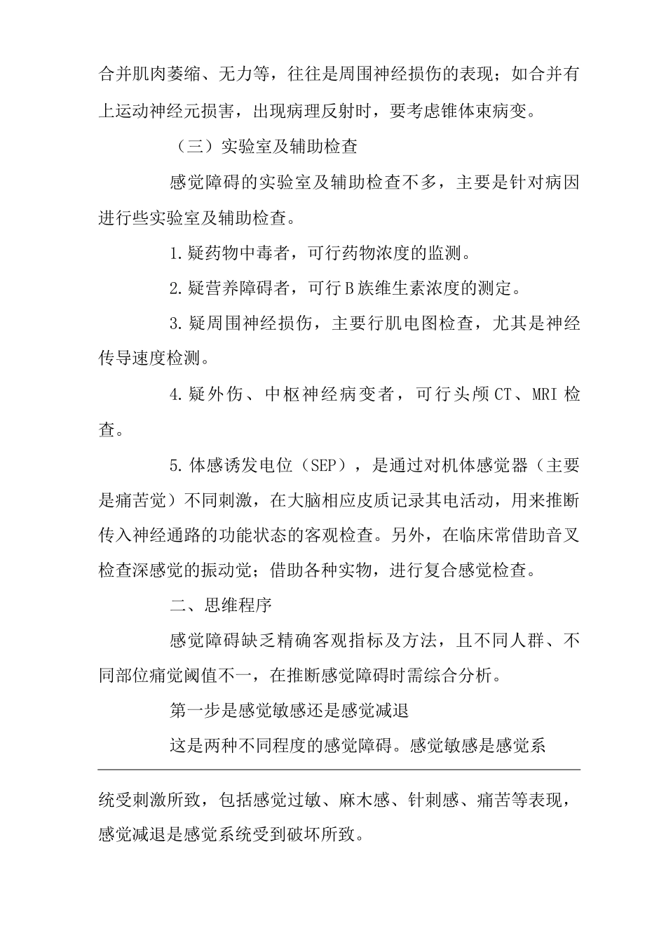 医院内科感觉障碍体征临床思维诊疗指南_第3页