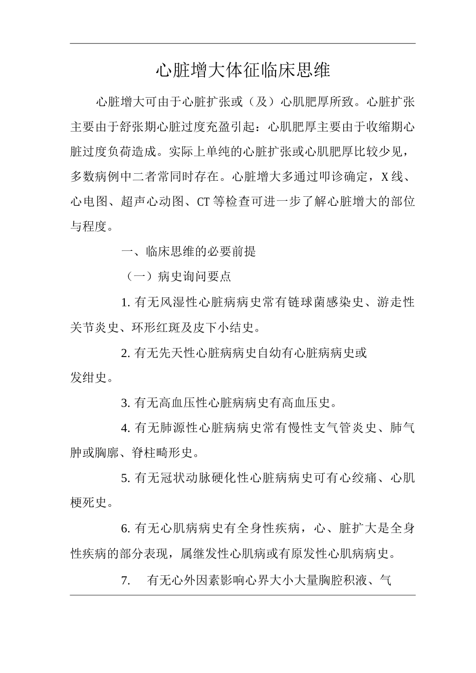 医院内科心脏增大体征临床思维诊疗指南_第1页